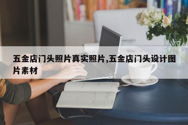 五金店门头照片真实照片,五金店门头设计图片素材